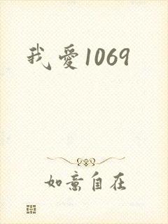 我爱1069