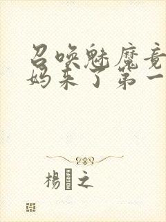 召唤魅魔竟是妈妈来了第一季