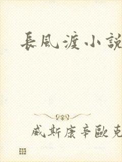 长风渡小说