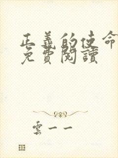 正义的使命全文免费阅读
