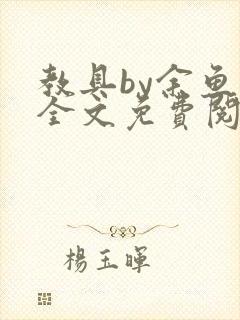 教具by余鱼鱼全文免费阅读封面