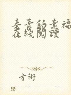 秦青的幸福生活在线阅读封面
