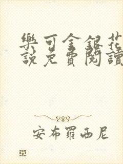 乐可金银花露小说免费阅读全文