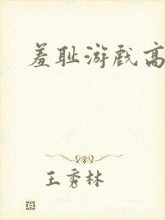 羞耻游戏高h