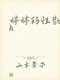 婷婷的性欢日记h封面