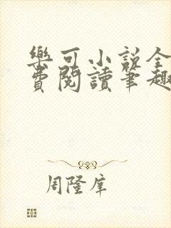 乐可小说全文免费阅读笔趣阁