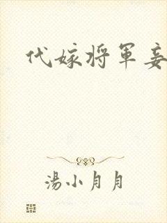 代嫁将军妾