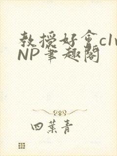 教授好会c1vNP笔趣阁