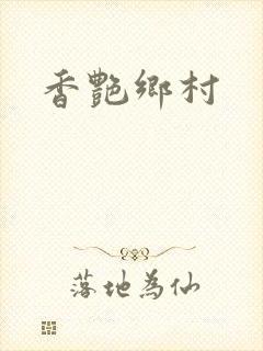 香艳乡村