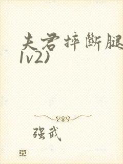 夫君摔断腿后(1v2)