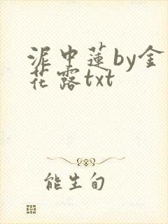 泥中莲by金银花露txt