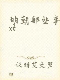 明朝那些事儿txt
