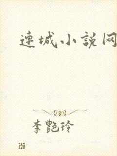 连城小说网