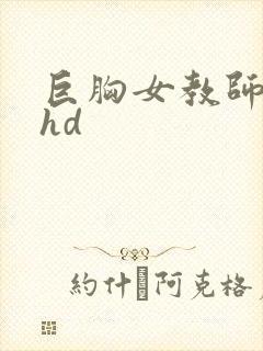 巨胸女教师秘书hd