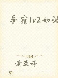 争宠1v2如酒