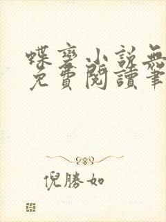 蝶变小说无删减免费阅读笔趣阁