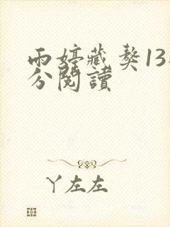 雨婷藏獒13部分阅读