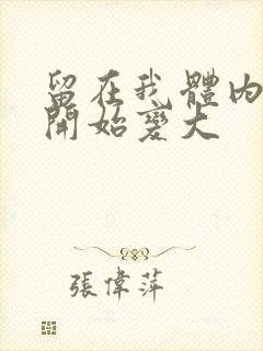 留在我体内的又开始变大封面