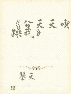 《公天天吃我奶躁我》