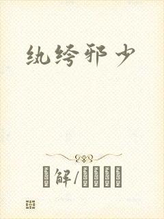 纨绔邪少封面