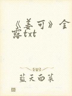 《姜可》金银花露txt