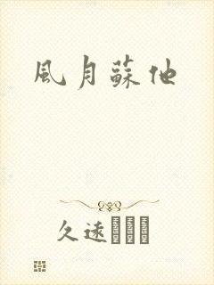 风月苏他