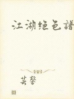 江湖绝色谱