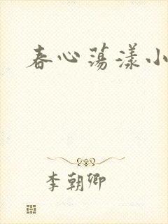 春心荡漾小说