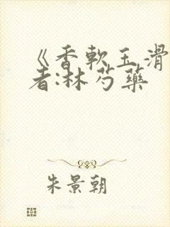 《香软玉滑》作者:林芍药封面