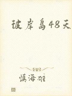 彼岸岛48天后