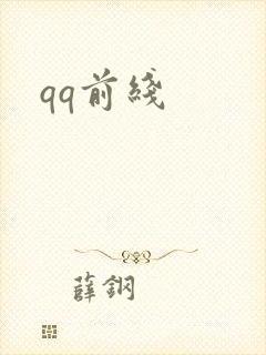 qq前线