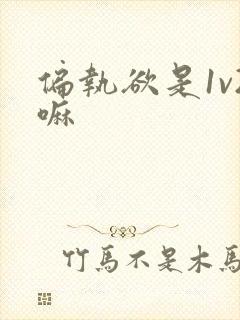 偏执欲是1v2嘛