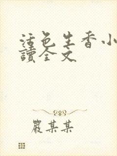 活色生香小说阅读全文