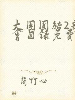 大团圆结2亲情会目录免费听阅读封面