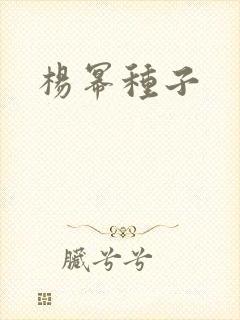 杨幂种子封面