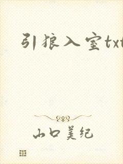 引狼入室txt