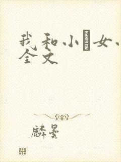 我和小姪女小婷全文