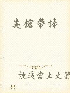 夹枪带棒