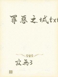 罪恶之城txt
