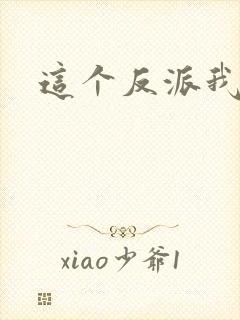 这个反派我养了