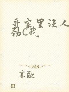 哥家里没人使点劲C我