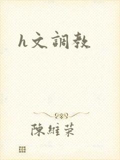 h文调教封面
