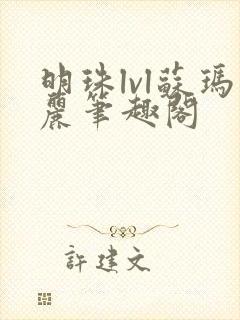 明珠lvl苏玛丽笔趣阁
