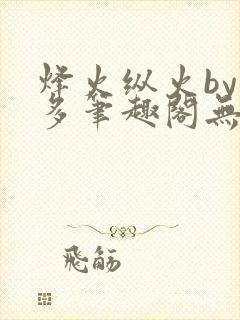 烽火纵火by夏多笔趣阁无弹窗