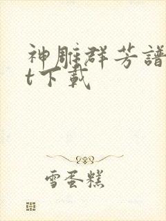 神雕群芳谱txt下载