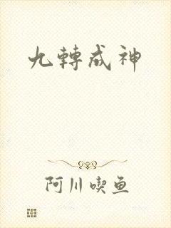 九转成神