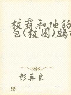校霸和他的小哭包(校园)鹧鸪哨