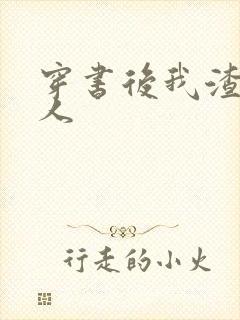 穿书后我渣错了人