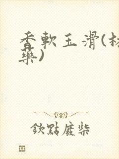 香软玉滑(林芍药)