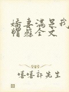 娇妻满足我的绿帽瘾全文